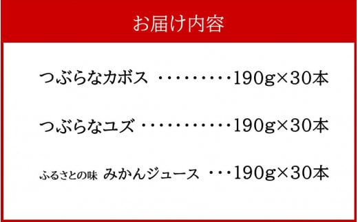 つぶらなカボス＆つぶらなユズ＆ふるさとの味みかんジュース（190g×90本）_2417R