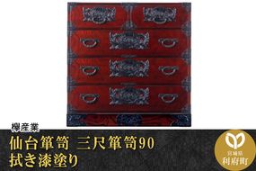 仙台箪笥 三尺箪笥90 拭き漆塗り (申込書返送後、1ヶ月〜6ヶ月程度でお届け)|06_kyk-120301