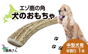 鹿の角 エゾシカ 犬のおもちゃ 『鹿角さん』 中型犬用　半割り　1本 CB031