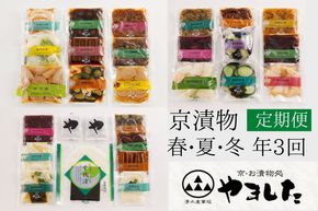 【3回定期便】＜京・お漬物処やました＞ 季節の 京漬物 小袋 詰合せ 【春 夏 冬 年3回 計27品】《京野菜 漬物》 ※北海道・沖縄・離島への配送不可