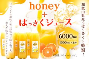 honey＋はっさくジュース 1000ml×6本 村上養蜂《30日以内に出荷予定(土日祝除く)》和歌山県 紀の川市---wsk_murayhskj_30d_22_29000_6l---