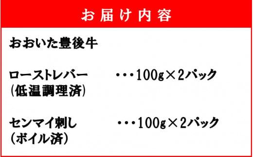 【黒毛和牛】 豊後牛 ／ 大人のおつまみ2種セット (ローストレバー ・ センマイ刺し 各100g×2P)_2391R