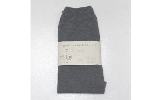 お腹ぽかぽかシルクとウールの腹巻きパンツ・グレー