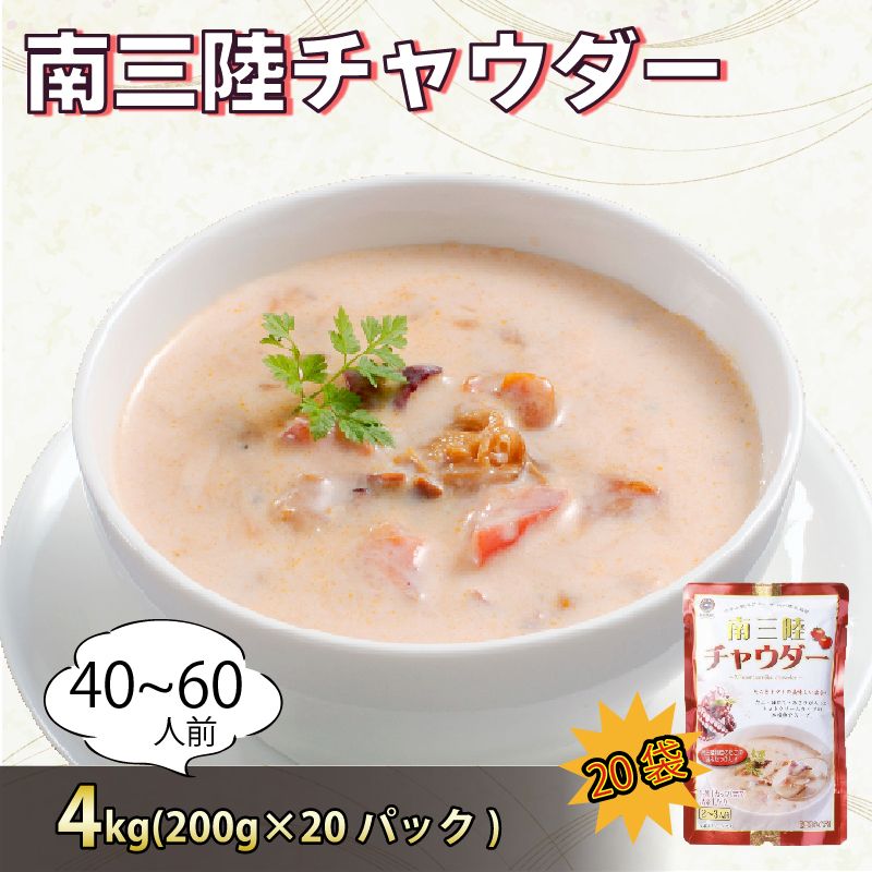 トマト風味 南三陸チャウダー 4kg / 40〜60人前 (1袋200g×20袋) 濃縮 [abe14_3minami]