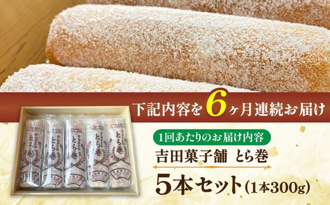 【6回定期便】なつかし名物とらまき 1本300g　5本入り / 名物　和菓子　洋菓子　あんこ カステラ / 南島原市 / 吉田菓子店[SCT039]