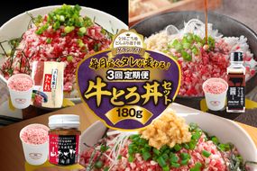 【3回定期便】毎月付属のタレが変わる！牛とろ丼セット180g_S006-0056