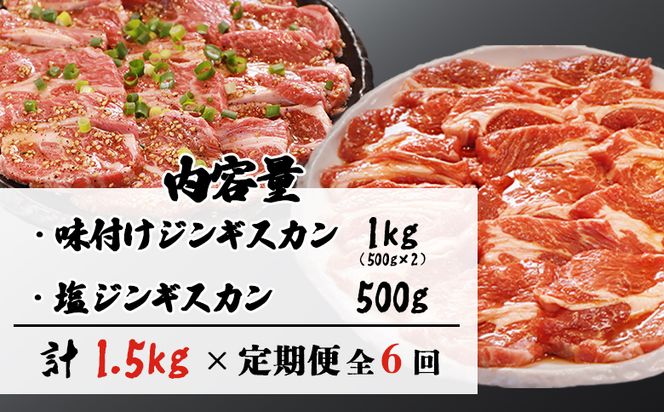 【定期便：全6回】知床ジンギスカン店「そら」ラム肩ロースジンギスカン2種セット×計1.5kg（味付け500g×2・塩×500g）【16014】