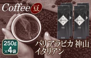 099H1868 バリアラビカ神山イタリアン    250g×4袋／豆 【珈琲 こーひー コーヒー 自家焙煎 オリジナル ギフト キャンプ アウトドア 家計応援】