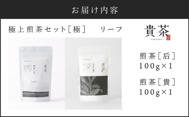 日本茶専門店【貴茶－TAKACHA】極上煎茶セット［極］ リーフ　K068-023