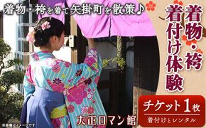 着物・袴着付け体験 着付けとレンタル 矢掛町散策 2時間 大正ロマン館《30日以内に出荷予定(土日祝除く)》岡山県 小田郡 矢掛町 着付け レンタル チケット ---osy_trkkt_30d_23_16000_t---