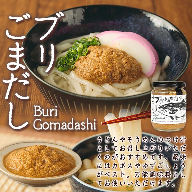 BURIDELIシリーズ ブリフレーク ブリ味噌 ブリごまだし(計3本) 鰤 ブリ 養殖ブリ ふりかけ 味噌 お茶漬け 加工食品 郷土料理 大分県 佐伯市【EW067】【(株)Up】