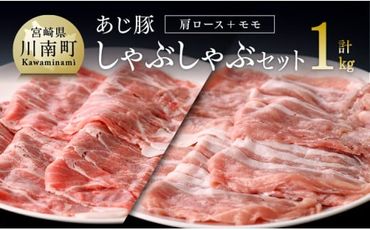 宮崎県産豚肉 あじ豚しゃぶセット（肩ロースしゃぶ＆モモしゃぶ）　肉 豚 豚肉 [E0205]