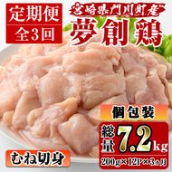 【定期便・全3回(連続)】宮崎県産ブランド鶏「夢創鶏」むね肉定期コース(200g×12P×3回)鶏肉 とり肉 鳥肉 カット済 国産 小分け【C-11】【英楽】