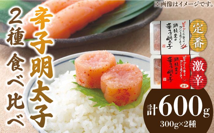 激辛vs定番!辛子明太子 2種類食べ比べセット 計600g (300g ×2)[築上町][株式会社ゼロプラス][ABDD042]