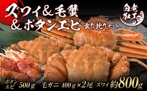 ズワイ姿 & 毛蟹 & ボタンエビ(オス) 食べ比べ セット BM069