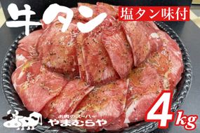 牛タン 熟成牛 塩タン 味付 4kg 200g×20パック＜お肉のスーパーやまむらや＞ ※着日指定不可