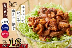 【TVで紹介！】亀山印 キャベツでたべるホルモン焼き 食べ比べ (みそ・しお・ピリ辛) 各300g×2パック 計6パック [気仙沼市物産振興協会 宮城県 気仙沼市 20563662] 豚 生モツ 焼肉 冷凍 