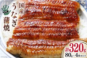 【ての字】 うなぎ 国産 鰻蒲焼 80g ×4 タレ 山椒 吸物 付き [静岡伊勢丹 静岡県 吉田町 22424465] ウナギ 鰻 蒲焼 蒲焼き 冷凍 ての字