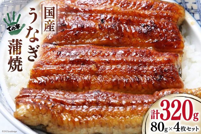 【ての字】 うなぎ 国産 鰻蒲焼 80g ×4 タレ 山椒 吸物 付き [静岡伊勢丹 静岡県 吉田町 22424180] ウナギ 鰻 蒲焼 蒲焼き 冷凍 ての字