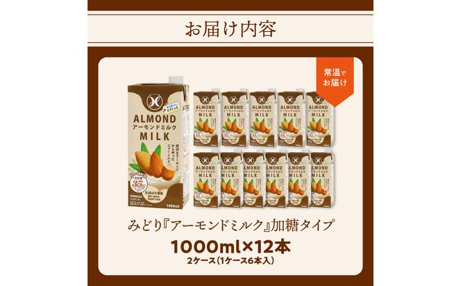 【I07009】みどりアーモンドミルク 加糖タイプ 1000ml×6入×2ケース（計12本）