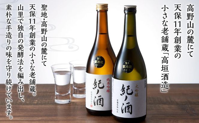 紀ノ酒 生酒・火入 2本 セット お酒 地酒 日本酒 清酒 限定 直送 和歌山 有田川 酒蔵 おすすめ 人気 大吟醸 純米吟醸 飲み比べ 高垣酒造  BL03