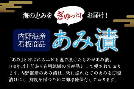 あみ漬 10個セット 内野海産《45日以内に出荷予定(土日祝除く)》---sn_cuchiami_45d_r7_10000_10p---