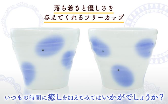 ペアフリーカップ 2個入り 《60日以内に出荷予定(土日祝除く)》岡山県矢掛町 陶磁工房 よし野 食器 フリーカップ 磁器 コーヒー 紅茶 めんつゆ 湯呑---osy_tkyfcup2_60d_24_13500_2p---