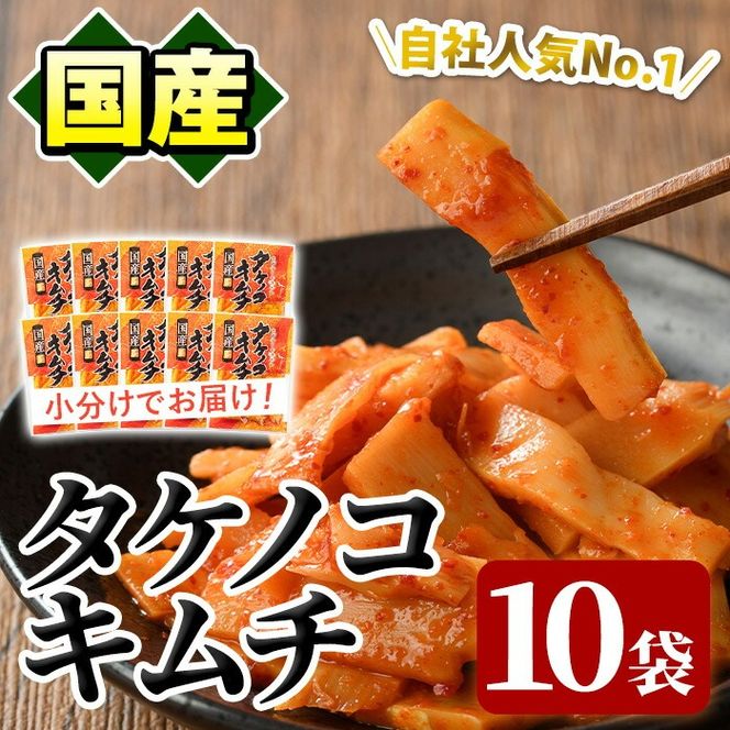 国産味付タケノコキムチ(100g×10パック)国産 筍 辛味 ピリ辛 焼肉 おかず おつまみ【上野食品】a-12-75