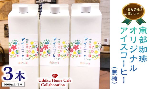 【牛久市限定コラボ】南部珈琲 オリジナル アイスコーヒー 1000ml × 3本セット ＆ Dot.Bagel おまかせ ベーグル 12個 コーヒー 珈琲 無糖 すっきり 自家焙煎 おすすめセット 詰合せ 食べ比べ bagel 冷凍 パン おしゃれ まとめ買い お取り寄せグルメ [DL015us]	
