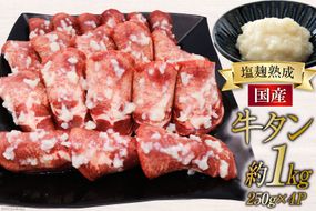 牛タン 塩麹熟成 極上やわらか【国産牛タン】塩麹仕込み250g×4p(計約1kg) 国産 肉 牛 塩麹 今野醸造 冷凍 / 関精肉畜産 / 宮城県 加美町 [44580868]