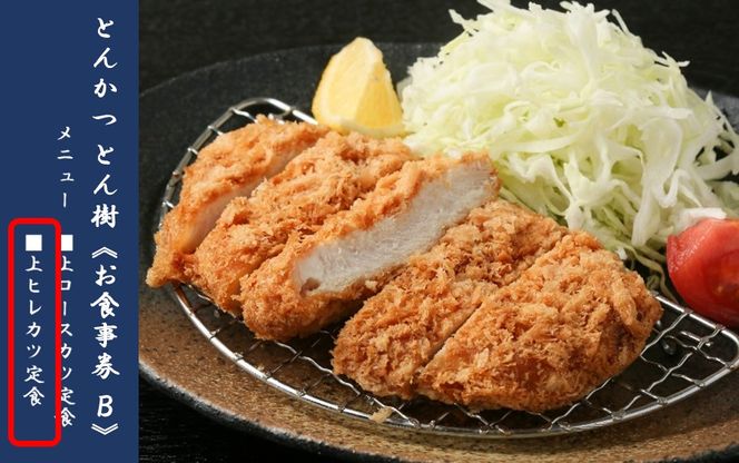 大分市府内町で国東産豚を食す！「とんかつ とん樹」お食事券Bコース1名様分（上ヒレカツ定食）_2330R-2