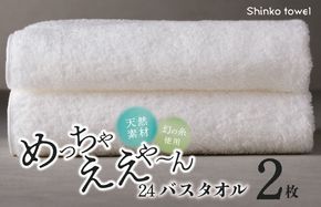 G2622 めっちゃええや～ん24 バスタオル 2枚 ホワイト【泉州タオル 国産 吸水 普段使い 無地 シンプル 日用品 家族 ファミリー】