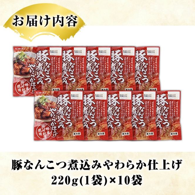 国産豚バラ軟骨使用！豚なんこつ煮込みやわらか仕上げ(計2.2kg・220g×10袋)国産 豚肉 ばら なんこつ ナンコツ おかず 簡単調理 煮込み料理 湯煎 レンジ パック【スターゼン】a-15-9