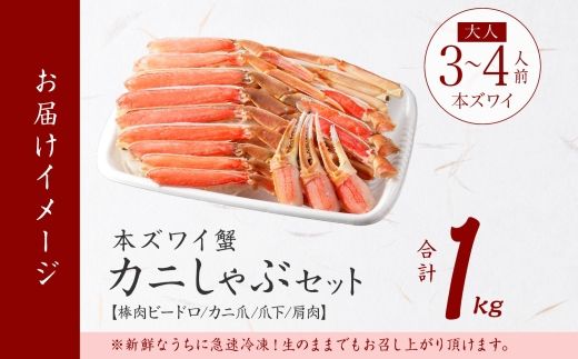 3190.   カニ 蟹 ズワイ蟹しゃぶ1kgセット 生食 生食可 約3－4人前 生ズワイガニ カニしゃぶ かにしゃぶ ズワイ蟹 ずわい蟹肉 ずわいがに カット済み 生 殻ハーフカット済み 1kg前後 送料無料 期間限定 数量限定 北海道 弟子屈町