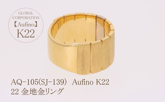 AQ-105（SJ-139）Aufino　22K　地金　リング　指輪　22金　ジュエリー
