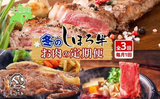 ■定期便■ 北海道 しほろ牛 冬の定期便 全3回 牛肉 サーロイン ステーキ リブロース 肉 牛 赤身肉 国産牛 肉 ビーフ 牛肉 焼肉 冷凍 お取り寄せ 頒布会 送料無料 十勝 士幌町 72000円 【X21】