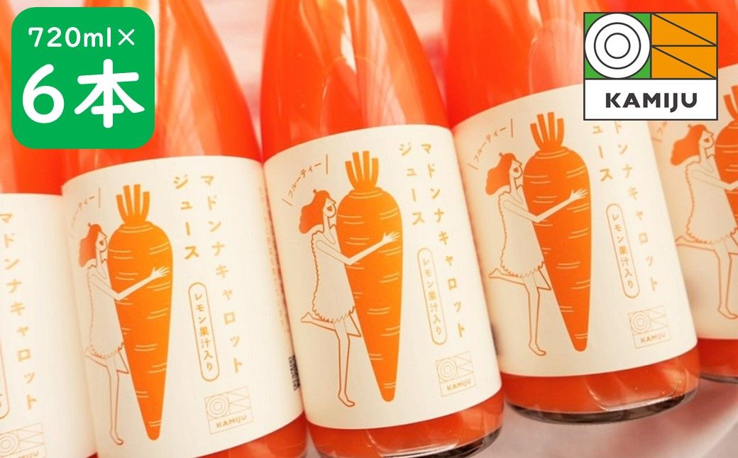 [フジテレビ『どっちのふるさと?』で紹介されました!]無添加 体に優しい極上フルーティーマドンナキャロットジュース 720ml×6本 野菜ジュース ストレート 冬人参 レモン果汁 100% 砂糖不使用 無塩 お見舞い にんじん ニンジンにんじん ニンジン 国産 碧南市 健康 甘い 特産