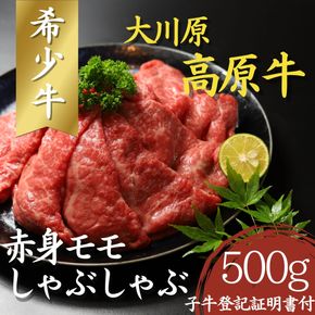 【CF】大川原高原牛　赤身モモしゃぶしゃぶ　500g