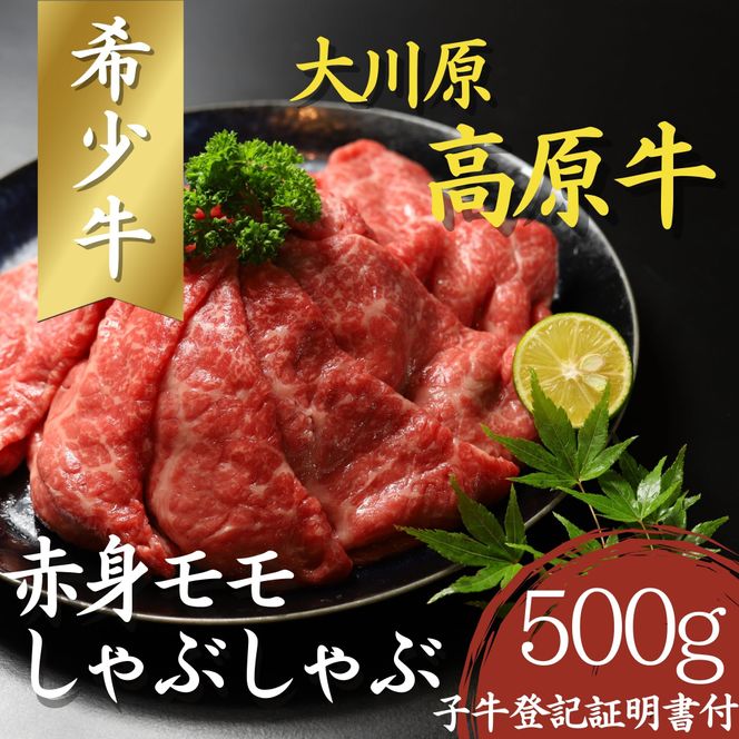 大川原高原牛　赤身モモしゃぶしゃぶ　500g