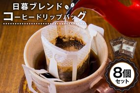 日暮ブレンド　コーヒードリップバッグ　8個　【0061-005】