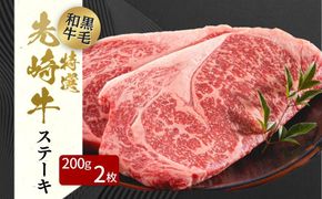 【 先崎牛 】 あぶくま高原 「 サーロインステーキ 200g × 2枚 」 黒毛和牛 牛肉 牛 ブランド 高級肉 ギフト 贈答 プレゼント 福島県 田村市 ふくしま たむら 東和食品 N75-M20-01