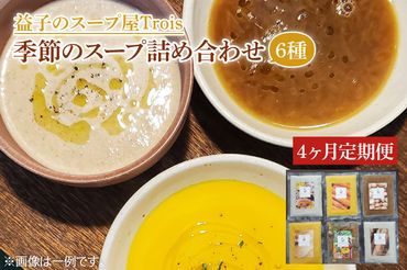 CW002　【定期便】季節のスープ詰め合わせ6種（年4回）