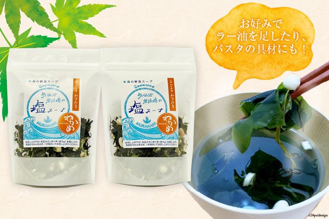 気仙沼 岩井崎の塩 スープ 40g×2袋（約16杯分） [ムラカミ 宮城県 気仙沼市 20564108] インスタント 即席 海藻 海藻スープ お吸い物 吸い物