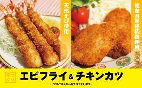 【CF】『昔ながらのエビフライ』と『プレミアムチキンカツ』セット　※離島不可《30日以内に出荷予定(土日祝除く)》---sanagouchi_ans_33_10p---