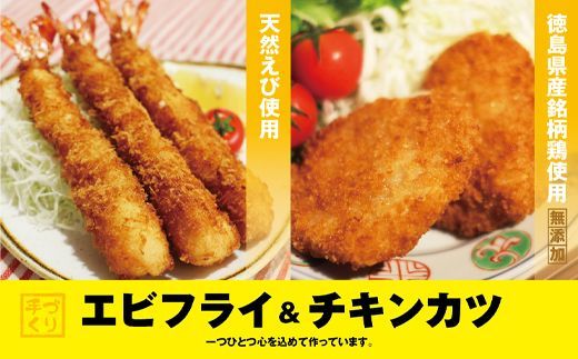 【CF】『昔ながらのエビフライ』と『プレミアムチキンカツ』セット　※離島不可《30日以内に出荷予定(土日祝除く)》---sanagouchi_ans_33_10p---