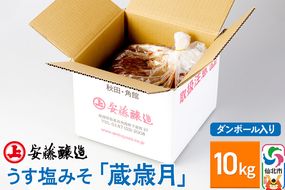 安藤醸造 うす塩みそ「蔵歳月」10kg ダンボール入【秋田県 角館】|02_adj-230101