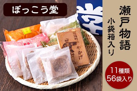 瀬戸物語 小袋箱入り ぼっこう堂 岡山県矢掛町 手焼き せんべい 煎餅 11種類 詰め合わせ[60日以内に出荷予定(土日祝除く)]---osy_bokkoseto_60d_24_15000_56p---