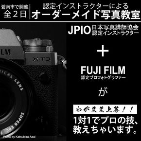 【碧南市で開催】認定インストラクターのオーダーメイド写真教室 全2日（定員1名・付添い1名様まで可）　H148-009