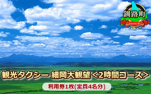 121-1245-01 観光タクシー 細岡大観望＜2時間コース＞利用券1枚(定員4名分)