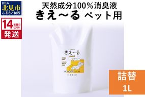 《14営業日以内に発送》天然成分100％消臭液 きえ～るＤ ペット用 詰替 1L×1 ( 消臭 天然 ペット )【084-0056】